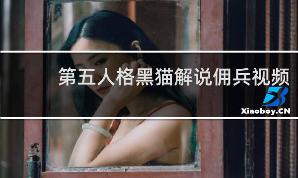 第五人格黑猫解说佣兵视频