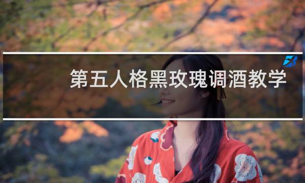 第五人格黑玫瑰调酒教学