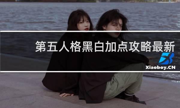 第五人格黑白加点攻略最新