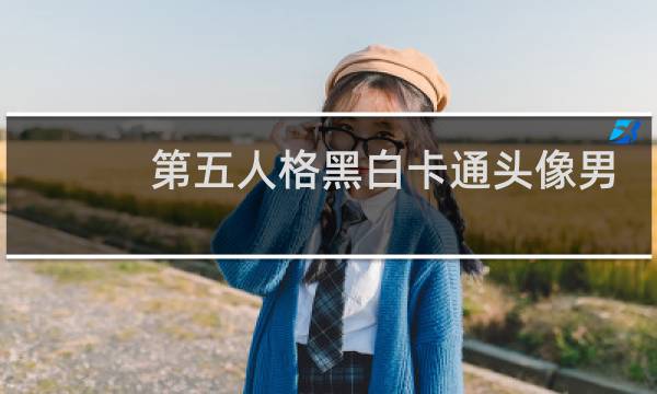 第五人格黑白卡通头像男