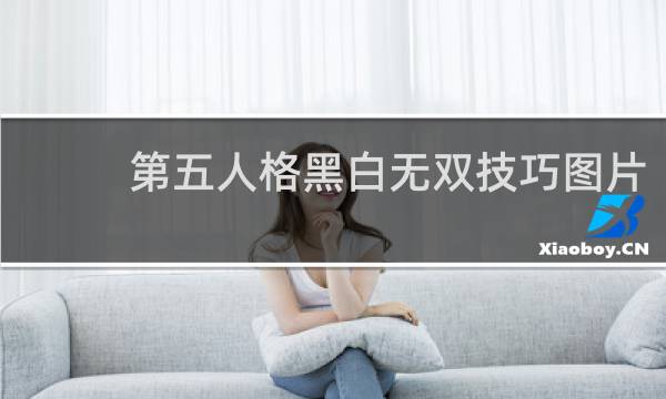 第五人格黑白无双技巧图片