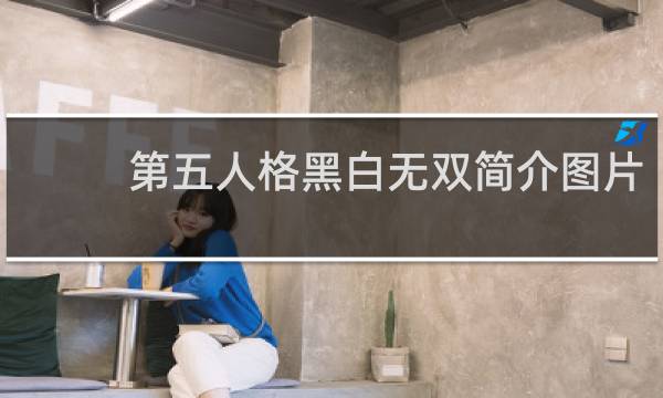 第五人格黑白无双简介图片