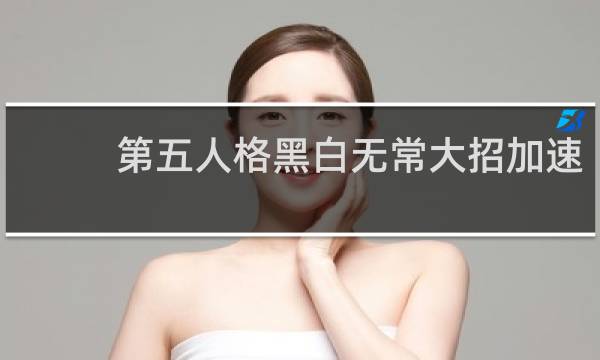 第五人格黑白无常大招加速