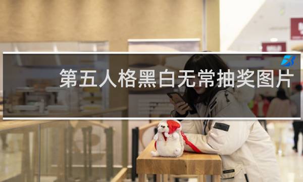 第五人格黑白无常抽奖图片