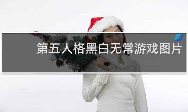 第五人格黑白无常游戏图片