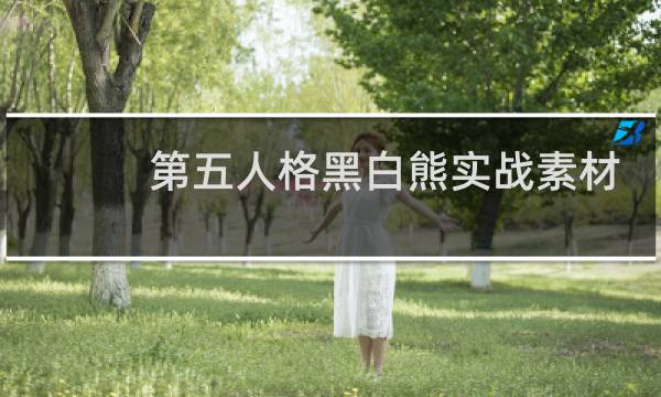 第五人格黑白熊实战素材