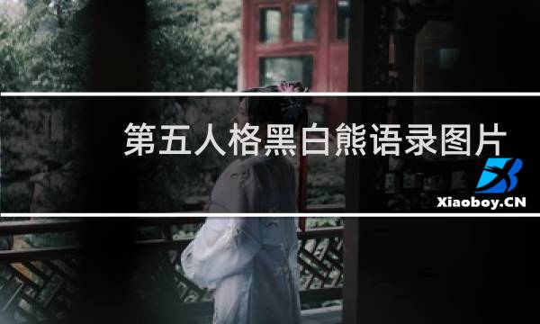 第五人格黑白熊语录图片