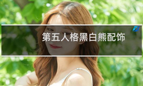 第五人格黑白熊配饰