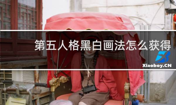 第五人格黑白画法怎么获得