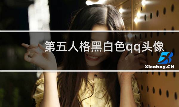 第五人格黑白色qq头像