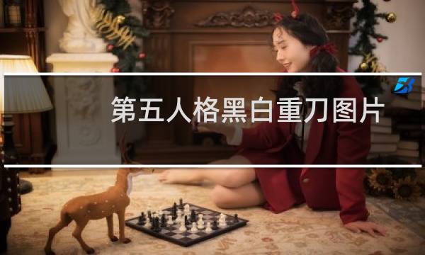 第五人格黑白重刀图片