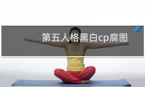 第五人格黑白cp腐图
