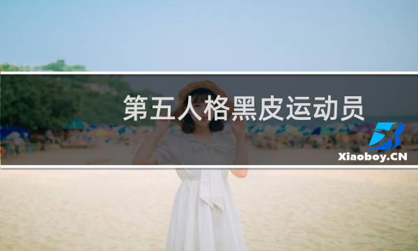 第五人格黑皮运动员