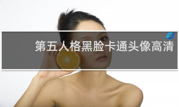 第五人格黑脸卡通头像高清
