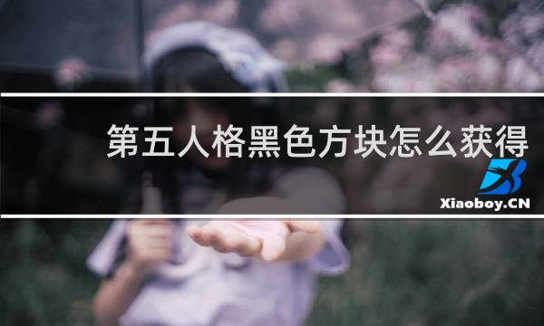 第五人格黑色方块怎么获得