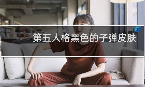 第五人格黑色的子弹皮肤