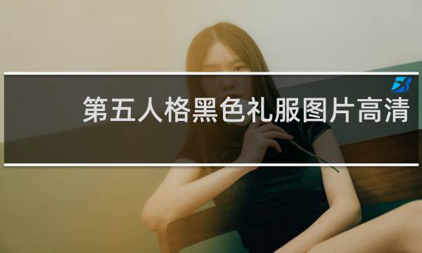 第五人格黑色礼服图片高清
