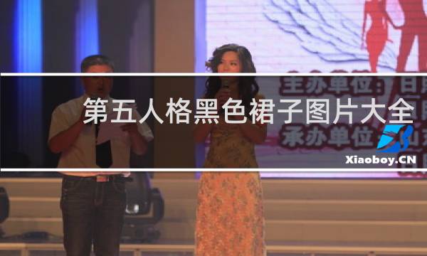 第五人格黑色裙子图片大全