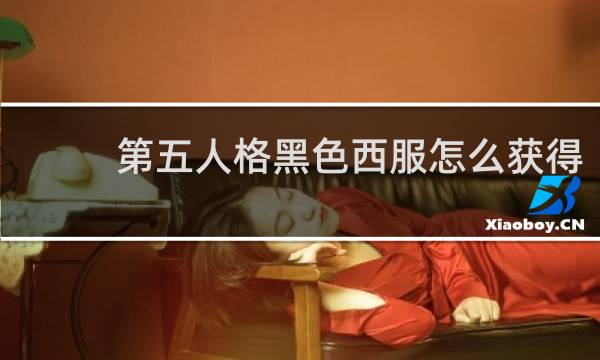 第五人格黑色西服怎么获得