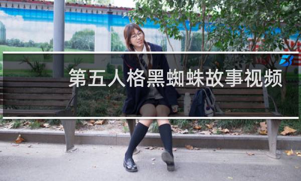 第五人格黑蜘蛛故事视频