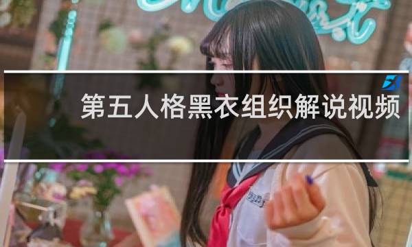 第五人格黑衣组织解说视频