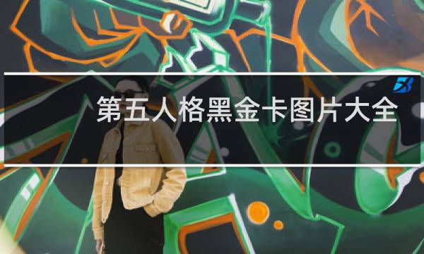 第五人格黑金卡图片大全