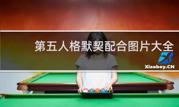 第五人格默契配合图片大全