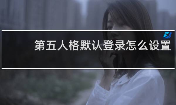 第五人格默认登录怎么设置