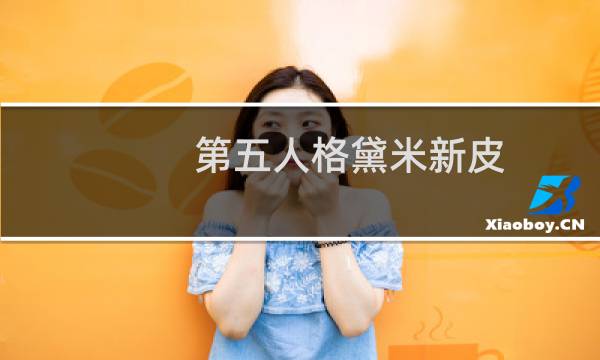 第五人格黛米新皮