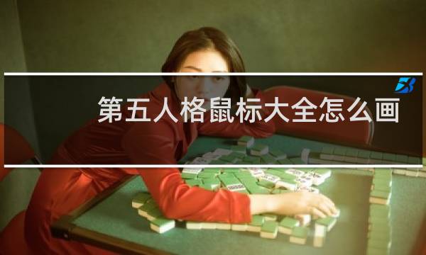 第五人格鼠标大全怎么画