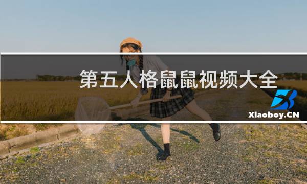 第五人格鼠鼠视频大全