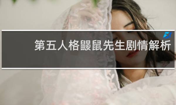 第五人格鼹鼠先生剧情解析
