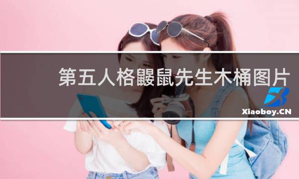 第五人格鼹鼠先生木桶图片