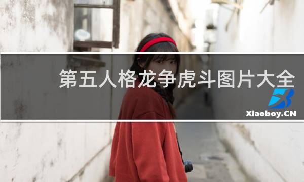 第五人格龙争虎斗图片大全