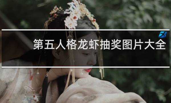 第五人格龙虾抽奖图片大全