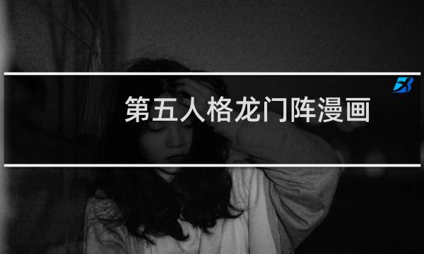 第五人格龙门阵漫画