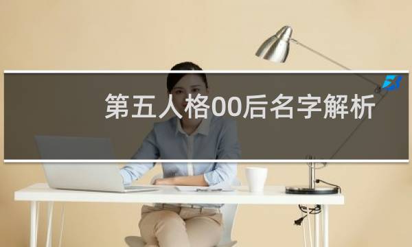 第五人格00后名字解析