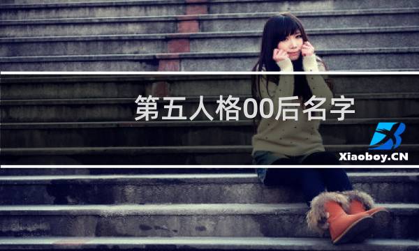 第五人格00后名字