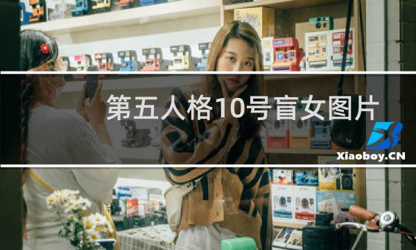 第五人格10号盲女图片