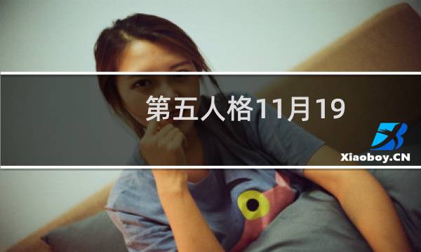 第五人格11月19