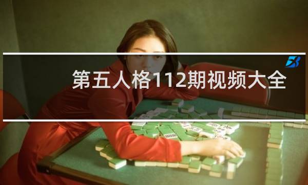 第五人格112期视频大全