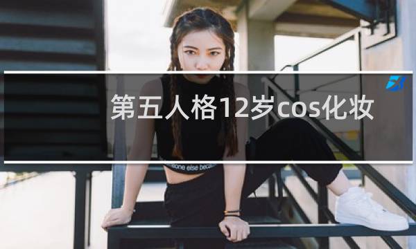 第五人格12岁cos化妆