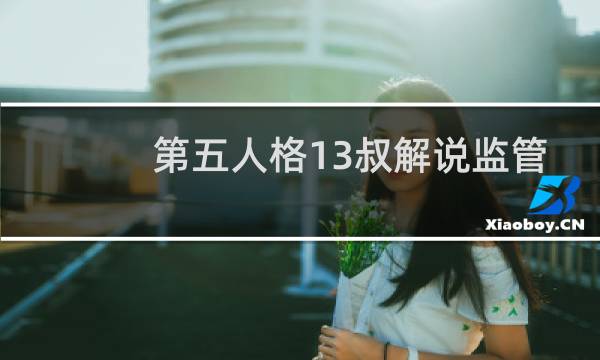 第五人格13叔解说监管