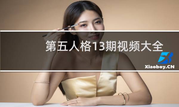 第五人格13期视频大全