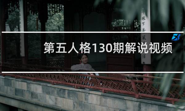 第五人格130期解说视频