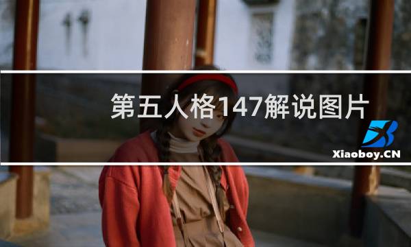 第五人格147解说图片