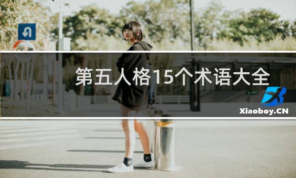 第五人格15个术语大全