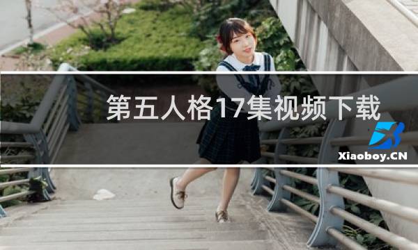 第五人格17集视频下载