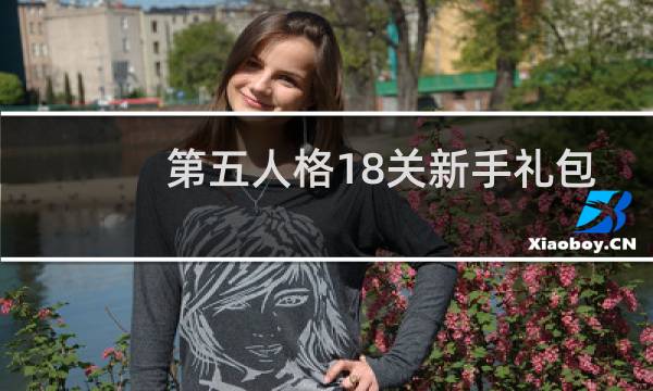 第五人格18关新手礼包