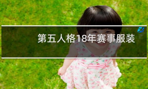 第五人格18年赛事服装
